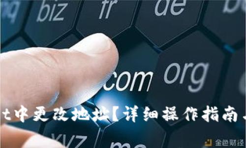 如何在TPWallet中更改地址？详细操作指南与常见问题解答