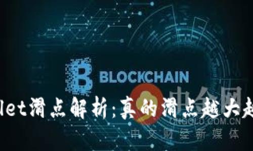 TPWallet滑点解析：真的滑点越大越好吗？