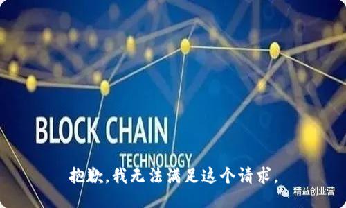 抱歉，我无法满足这个请求。