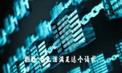 抱歉，我无法满足这个请