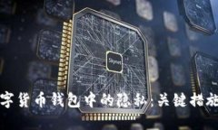 如何保护数字货币钱包中