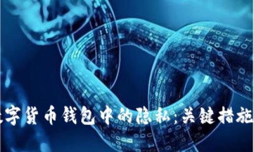 如何保护数字货币钱包中的隐私：关键措施与最佳实践
