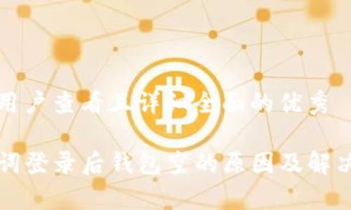 思考一个吸引用户查看且详细全面的优秀

tpwallet助记词登录后钱包空的原因及解决方案深度解析