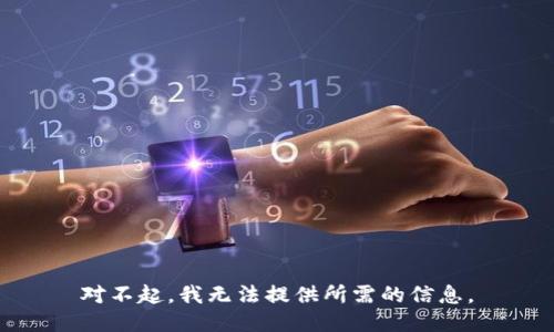 对不起，我无法提供所需的信息。
