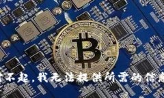 对不起，我无法提供所需