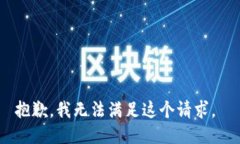 抱歉，我无法满足这个请