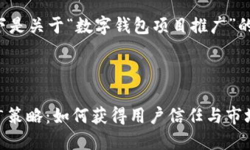 为了更好地满足您的需求，以下是关于“数字钱包项目推广”的、关键词以及详细的内容结构。

和关键词

briaoti创新数字钱包项目推广策略：如何获得用户信任与市场份额
