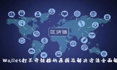 TP Wallet打不开链接的原因