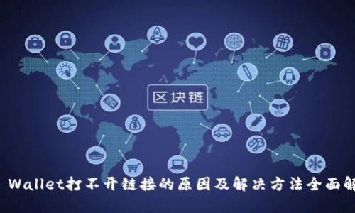 TP Wallet打不开链接的原因及解决方法全面解析