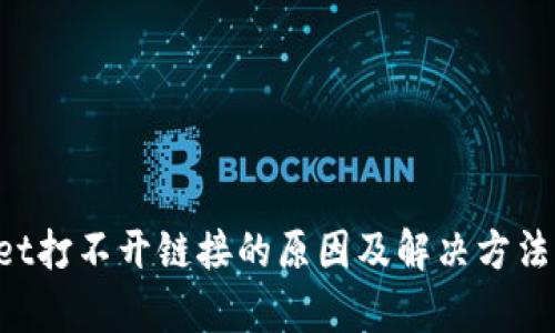 TP Wallet打不开链接的原因及解决方法全面解析