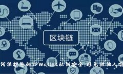 如何保护您的TPWallet私钥安