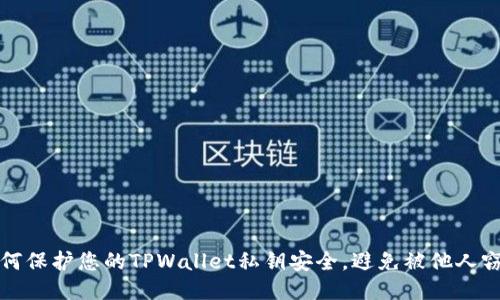 如何保护您的TPWallet私钥安全，避免被他人窃取