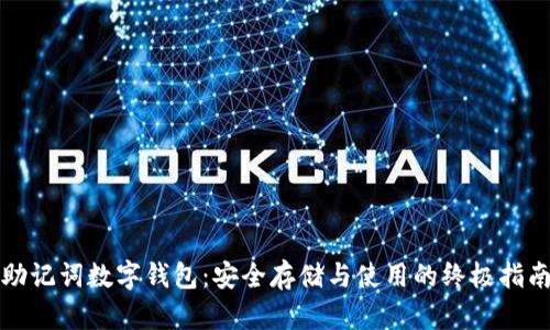 助记词数字钱包：安全存储与使用的终极指南