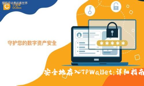  如何将USDT安全地存入TPWallet：详细指南