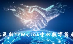 : 如何有效更新TPWallet中的