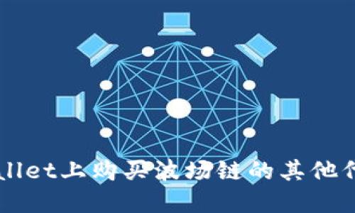 :如何在TPWallet上购买波场链的其他代币：详细指南