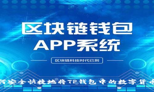 : 如何安全快捷地将TP钱包中的数字货币卖掉