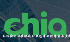 : 如何安全快捷地将TP钱包
