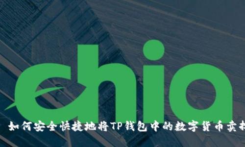 : 如何安全快捷地将TP钱包中的数字货币卖掉