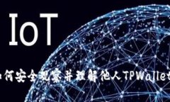 破解密码：如何安全观察