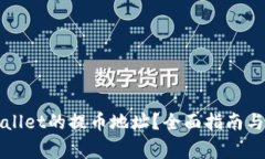 如何获取TPWallet的提币地址