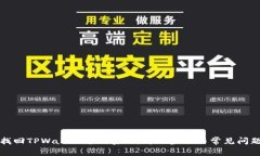 如何找回TPWallet支付密码：