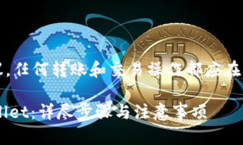 注意：本回答不涉及具体的金融建议，任何转账和交易操作都应在用户自己的判断和风险管理下进行。

如何将比特币从币安转移到TP Wallet：详尽步骤与注意事项