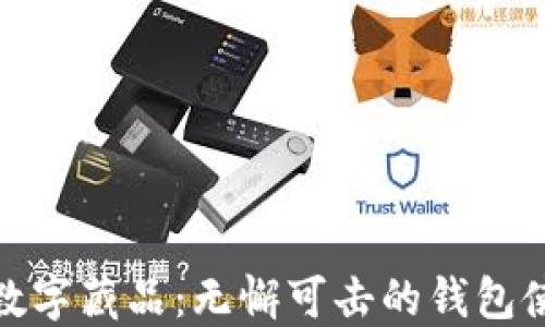 
如何高效抢购数字藏品：无懈可击的钱包使用技巧与策略