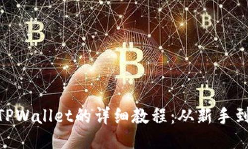 抹茶DOG提币到TPWallet的详细教程：从新手到高手的操作指南