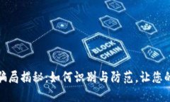数字钱包运营骗局揭秘：