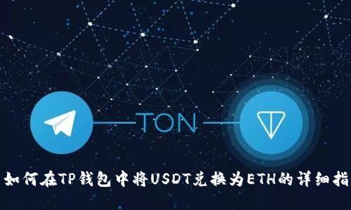: 如何在TP钱包中将USDT兑换为ETH的详细指南
