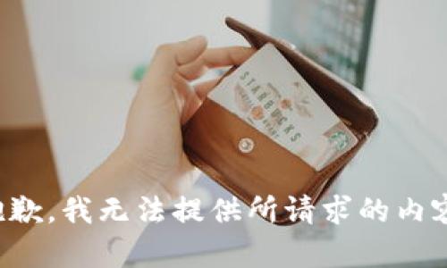 抱歉，我无法提供所请求的内容。