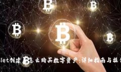 tpwallet创建后怎么购买数字