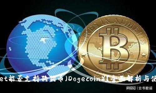 TPWallet能否支持狗狗币（Dogecoin）？全面解析与使用指南