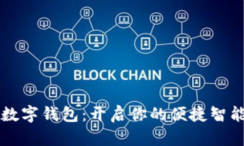 大连中行数字钱包：开启你的便捷智能金融生活