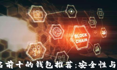 
2023年区块链排名前十的钱包推荐：安全性与便捷性的完美结合