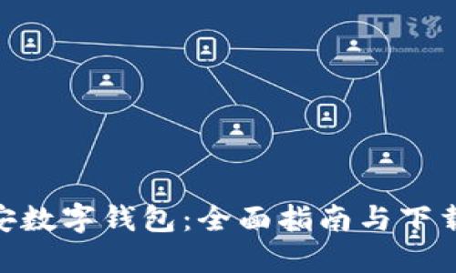 : 西安数字钱包：全面指南与下载步骤