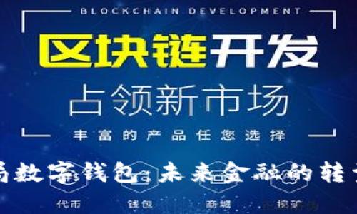 央行布局数字钱包：未来金融的转型与挑战
