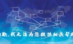 抱歉，我无法为您提供相