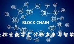 数字钱包商户：探索数字