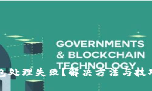 (数字钱包处理失败？解决方法与技巧全解析！
