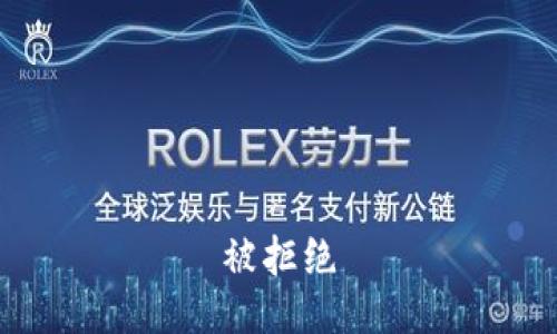 被拒绝