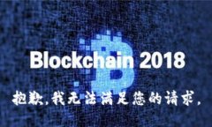 抱歉，我无法满足您的请