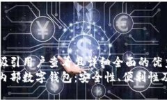 思考一个吸引用户查看且