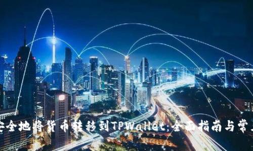 如何快速安全地将货币转移到TPWallet：全面指南与常见问题解答