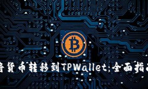 如何快速安全地将货币转移到TPWallet：全面指南与常见问题解答