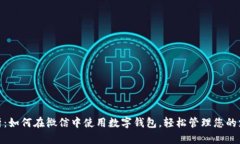 全面解析：如何在微信中