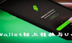 深入探讨TPWallet链上转换与