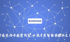 如何开通农行卡数字钱包