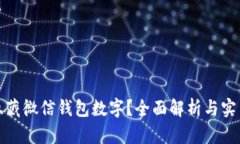 如何隐藏微信钱包数字？